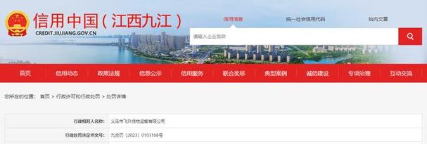 近日,江西省九江市交通运输局对义乌市飞升货物运输作出行政